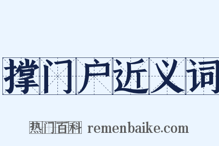 撑门户近义词是什么意思的图片